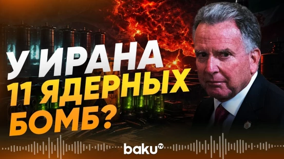 Уиткофф: Иран обладает ураном на создание более 10 ядерных бомб - Baku TV | RU