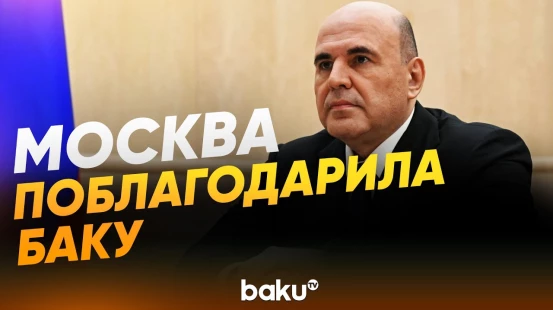 Мишустин поблагодарил Баку за помощь в эвакуации граждан РФ из Ирана - Baku TV | RU