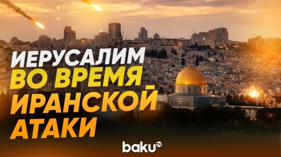 В Иерусалиме сработали сирены воздушной тревоги: в небе перехвачены иранские ракеты - Baku TV | RU