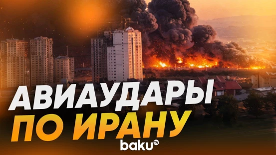 Пожар в Тегеране после авиаудара - Baku TV | RU