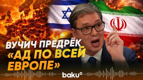 Вучич предупредил ЕС о тяжёлых последствиях конфликта на Ближнем Востоке - Baku TV | RU
