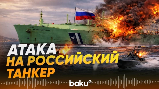Российский газовоз атакован в Средиземном море — подробности - Baku TV | RU