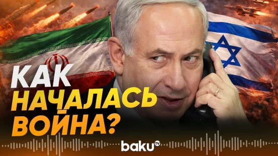 Как Трамп и Нетаньяху сговорились: детали подготовки к войне - Baku TV | RU