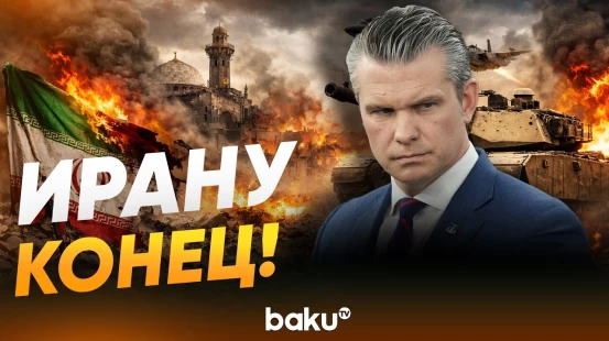 Глава Пентагона Пит Хегсет: Америка побеждает, Ирану – конец - Baku TV | RU