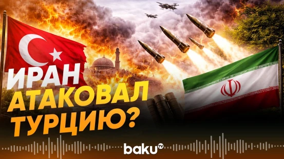 Анкара сообщила о перехвате баллистической ракеты запущенной Ираном - Baku TV | RU