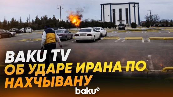 Иранский дрон попал по Нахчывану: Baku TV передает с места событий - Baku TV | RU