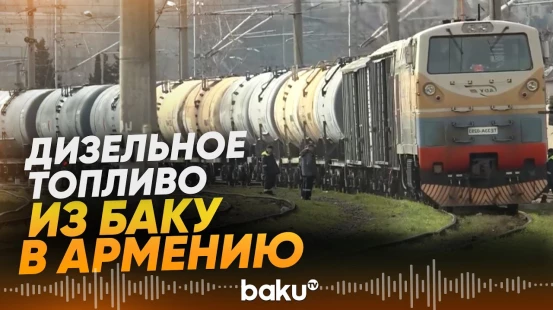 Состав с дизельным топливом и удобрениями отправлен из Баку в Армению - Baku TV | RU
