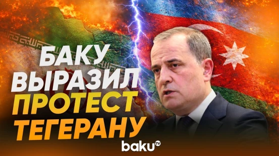 Телефонный разговор глав МИД Азербайджана и Ирана - Baku TV | RU