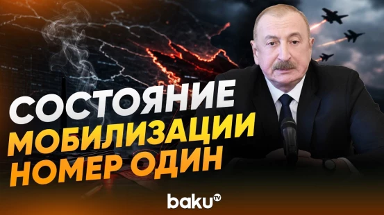 Ильхам Алиев на заседании Совбеза о готовности ответных мер  - Baku TV | RU