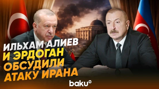 Эрдоган в беседе с Ильхамом Алиевым осудил иранские удары по Нахчывану- Baku TV | RU