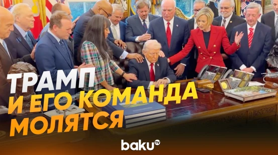 Трамп вместе с пасторами со всех Штатов помолился в Белом доме - Baku TV | RU