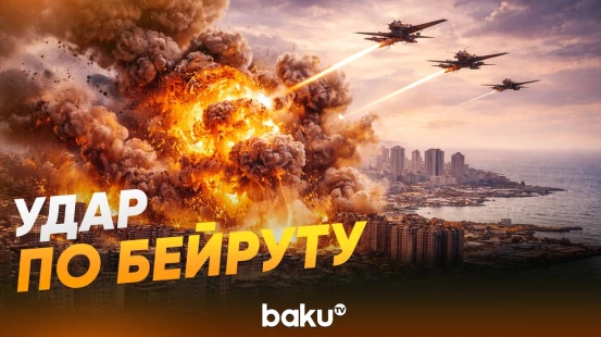 Взрывы в Бейруте: Израиль нанес удар по столице Ливана - Baku TV | RU