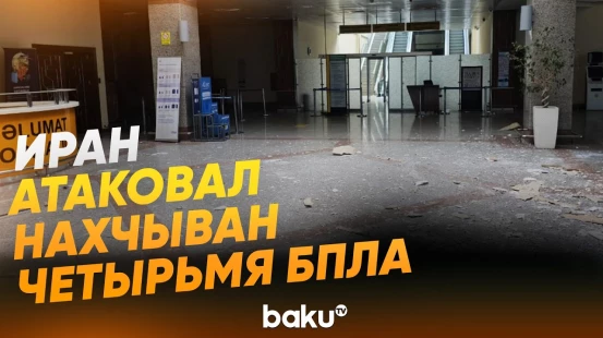 Заявление Минобороны Азербайджана об атаке Ирана на Нахчыван - Baku TV | RU