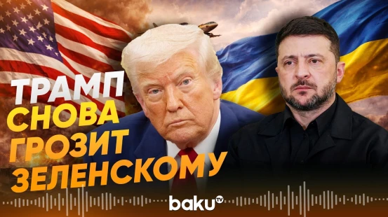 Дональд Трамп уверен: Зеленский не готов договариваться, в отличие от Путина - Baku TV | RU