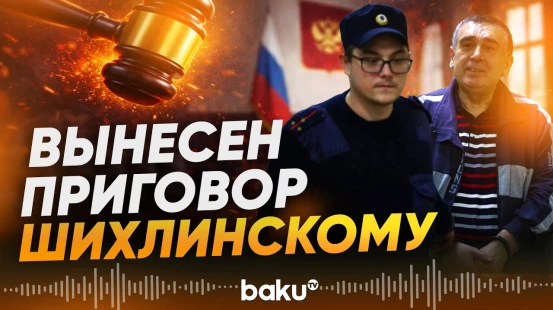 Свердловский суд вынес приговор Шахину Шихлинскому - Baku TV | RU