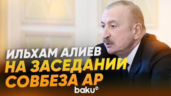 Выступление Президента Ильхама Алиева на заседании Совета безопасности - Baku TV | RU