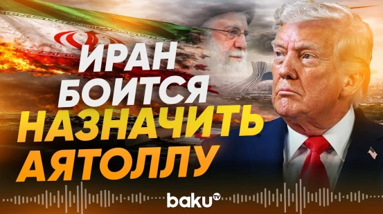 Почему Иран не выбрал нового лидера и что не устраивает Трампа? - Baku TV | RU