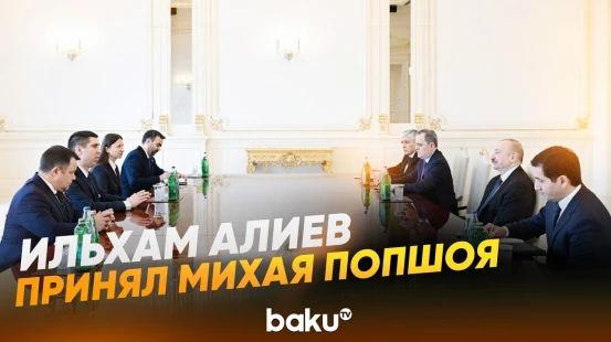Президент Ильхам Алиев принял вице-премьера Молдовы Михая Попшоя - Baku TV | RU