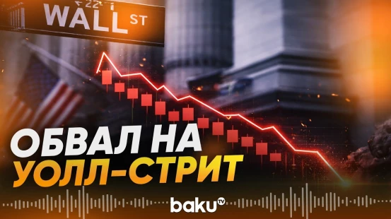 Американский фондовый рынок потерял 1 трлн долларов - Baku TV | RU