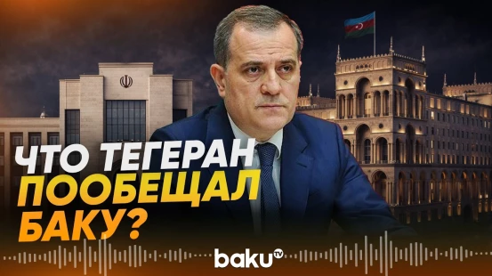 Глава МИД Байрамов о телефонном разговоре с иранским коллегой - Baku TV | RU