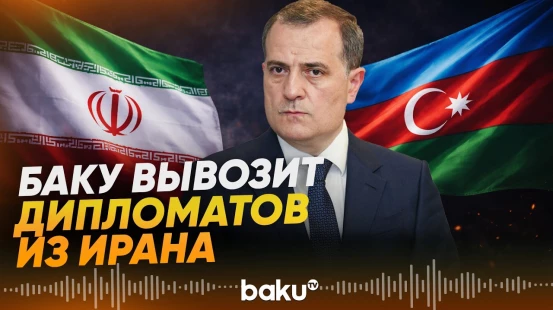 Азербайджан выводит свой дипперсонал из Ирана - Baku TV | RU