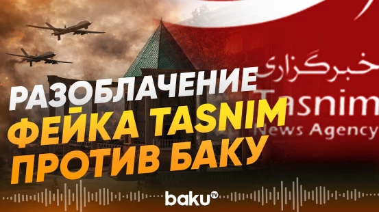 Иранское агентство Tansim вбрасывает фейки об атаке на Нахчыван - Baku TV | RU