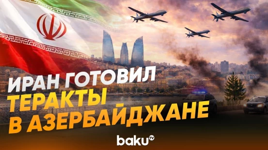СГБ Азербайджана предотвратила теракты, запланированные Тегераном - Baku TV | RU