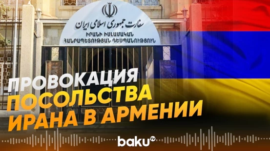 Посольство Ирана в Армении поддержало фейк агентства Tasnim - Baku TV | RU
