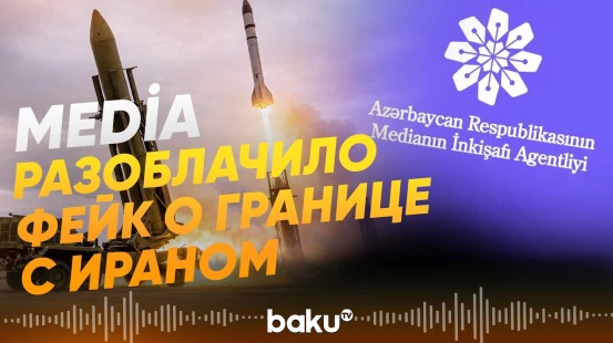 MEDİA опровергло информацию о переброске военной техники на границу с Ираном - Baku TV | RU