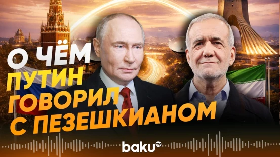 Президент России Владимир Путин провёл телефонный разговор с президентом Ирана - Baku TV | RU