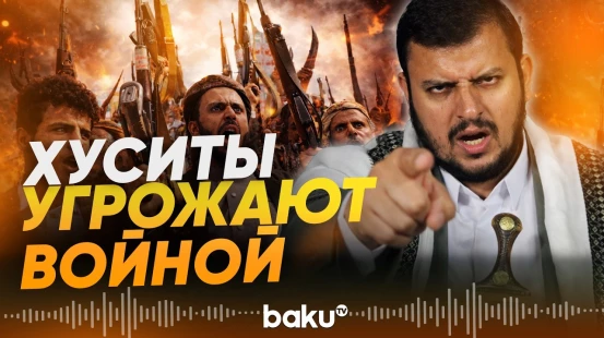 «Наши руки на спусковом крючке»: Хуситы готовятся к военному вмешательству - Baku TV | RU