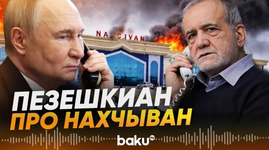 Пезешкиан рассказал Путину про атаку на Нахчыван - Baku TV | RU