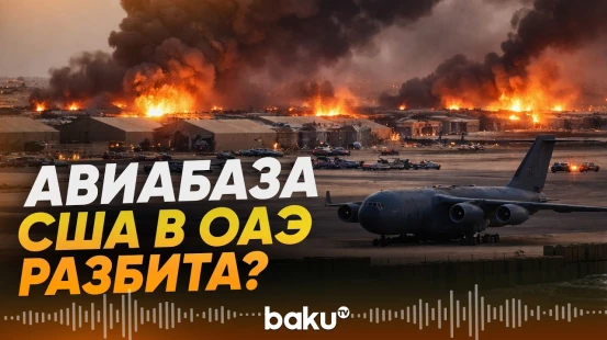 КСИР заявили об успешной атаке по авиабазе США в ОАЭ - Baku TV | RU