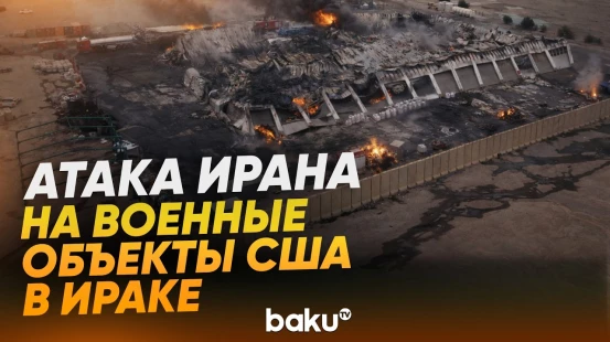 Военные и химические склады США в Ираке после атаки Ирана - Baku TV | RU
