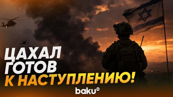 ЦАХАЛ концентрирует силы на границе с Ливаном для наступления против «Хезболлы» - Baku TV | RU