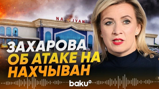 Захарова прокомментировала атаку иранских БПЛА на Нахчыван - Baku TV | RU