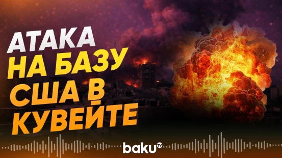 Иран атаковал базу США в Кувейте - Baku TV | RU