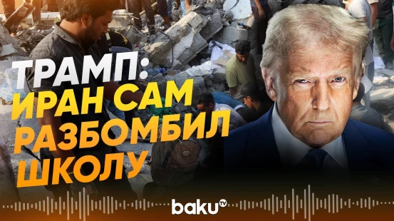 США обвиняют Иран в ударе по школе для девочек - Baku TV | RU
