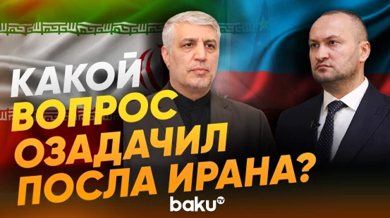 Интервью с послом Ирана в Азербайджане после атаки дронов в Нахчыване - Baku TV | RU