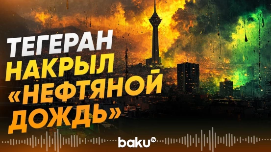 После атак на нефтебазы в Иране ограничили продажу бензина - Baku TV | RU