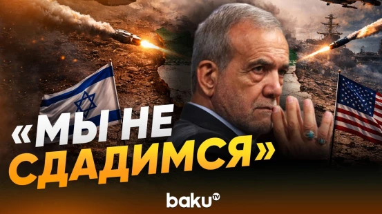 Пезешкиан заявил, что Иран не поддастся давлению США и Израиля - Baku TV | RU