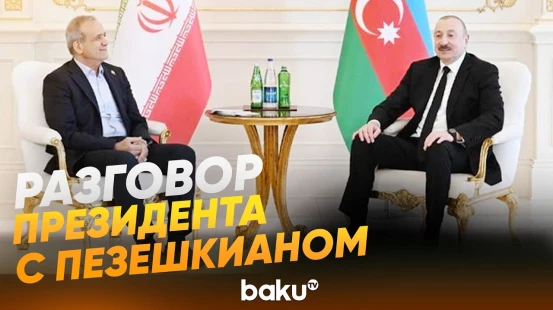 Президент Ирана Пезешкиан позвонил Ильхаму Алиеву - Baku TV | RU