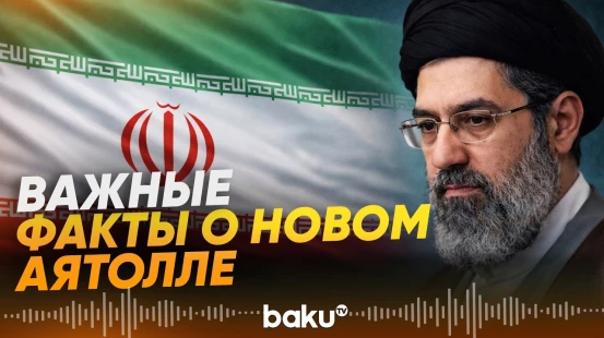 Что нужно знать про нового верховного лидера Ирана - Baku TV | RU