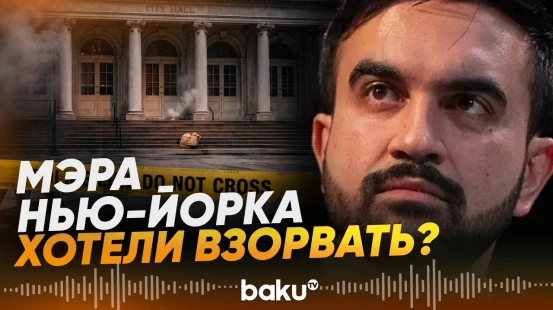 К резиденции мэра Нью-Йорка Мамдани подбросили взрывчатку - Baku TV | RU