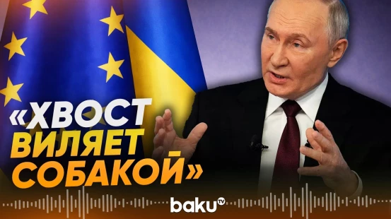 Путин о неспособности ЕС влиять на Киев - Baku TV | RU