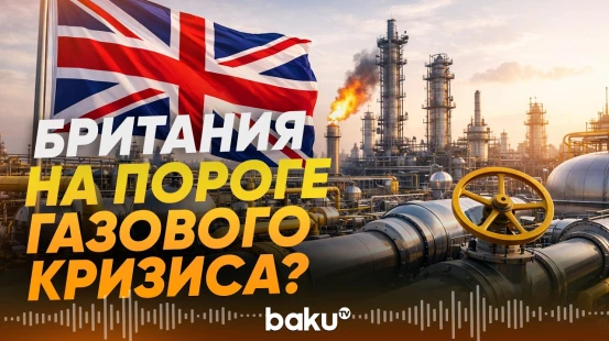 Газ в Британии закончится через 2 дня - СМИ - Baku TV | RU