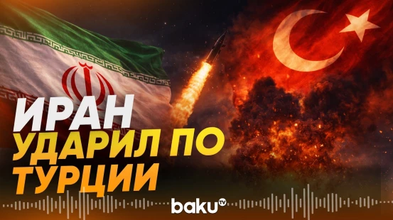 Баллистическая ракета из Ирана вошла в воздушное пространство Турции - Baku TV | RU