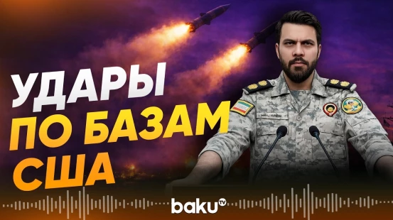 КСИР нанес удары по базе США и системам ПРО Израиля — подробности - Baku TV | RU