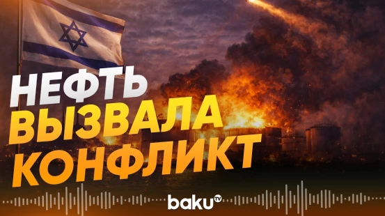 Израиль ударил по нефтехранилищам Ирана – реакция США - Baku TV | RU