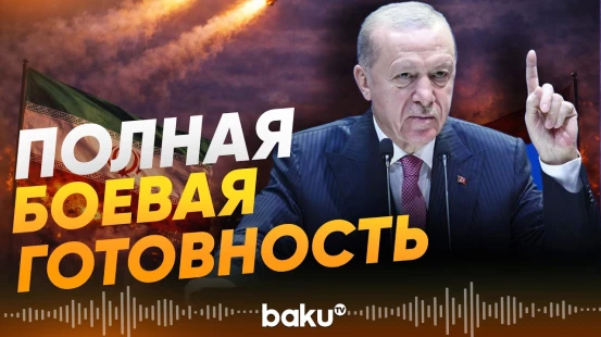 Эрдоган: Турция готова отразить любые угрозы - Baku TV | RU